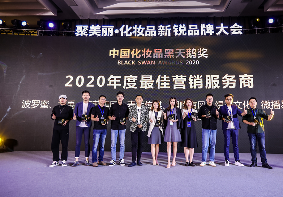 聚美丽中国化妆品黑天鹅奖