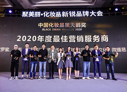 聚美丽中国化妆品黑天鹅奖