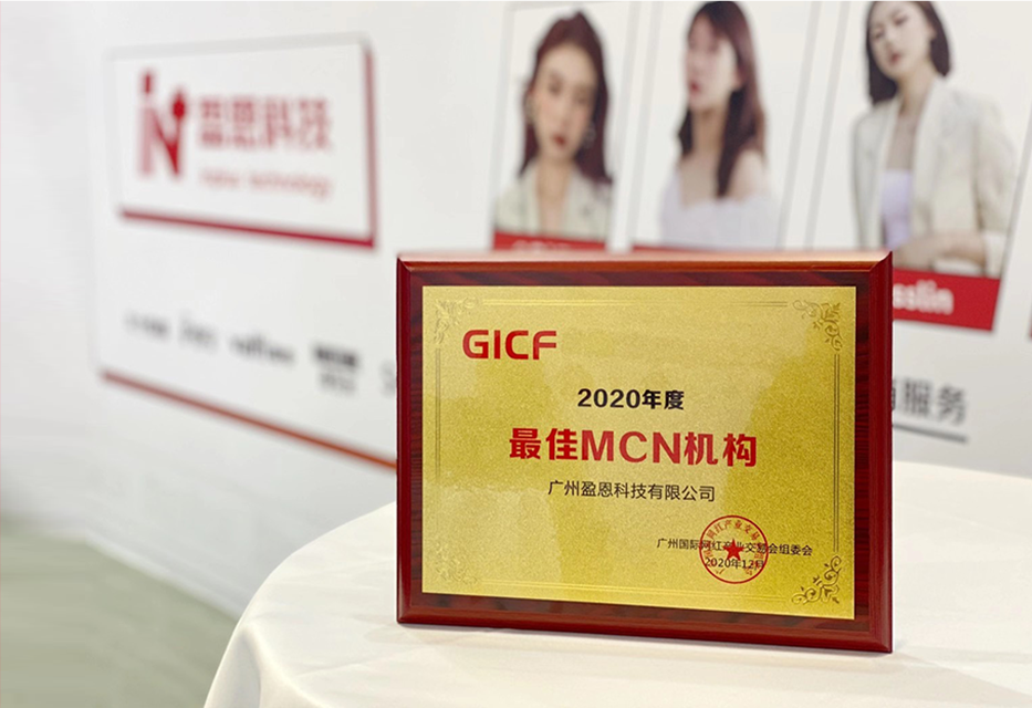 GICF年度最佳MCN机构