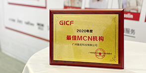 GICF年度最佳MCN机构